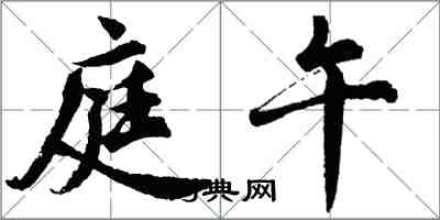 胡问遂庭午行书怎么写