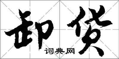 胡问遂卸货行书怎么写