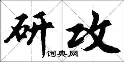 胡问遂研攻行书怎么写