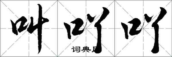叫吖吖怎么写好看，叫吖吖书法图片