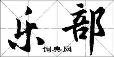 胡问遂乐部行书怎么写