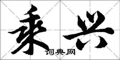 胡问遂乘兴行书怎么写