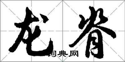 胡问遂龙脊行书怎么写