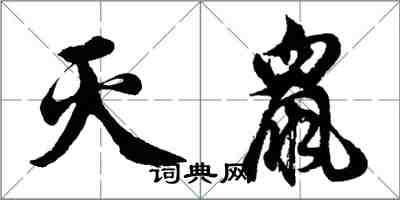 胡问遂灭鼠行书怎么写