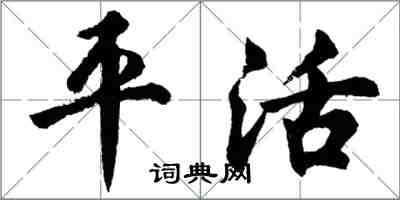 胡问遂平活行书怎么写