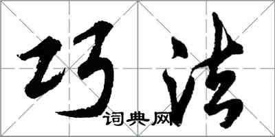 胡问遂巧法行书怎么写