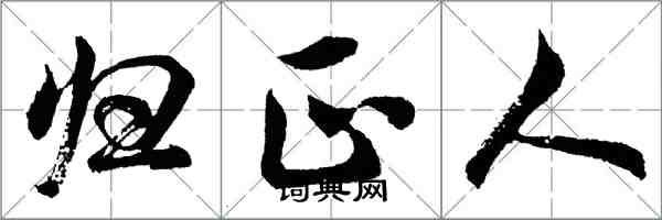 胡问遂归正人行书怎么写