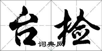 胡问遂台检行书怎么写