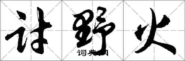 胡问遂讨野火行书怎么写