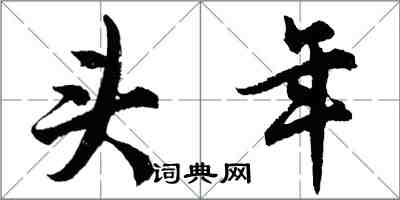 胡问遂头年行书怎么写