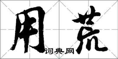 胡问遂用荒行书怎么写