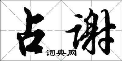 胡问遂占谢行书怎么写