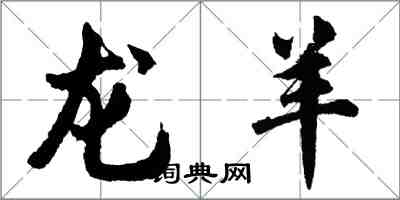 胡问遂龙羊行书怎么写