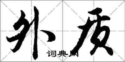 胡问遂外质行书怎么写