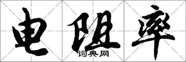 胡问遂电阻率行书怎么写