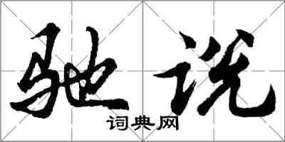 胡问遂驰说行书怎么写