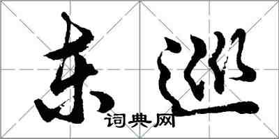 胡问遂东巡行书怎么写