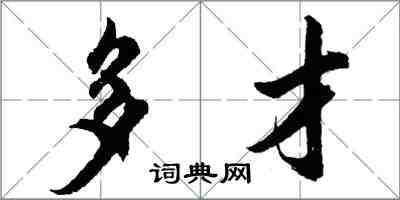 胡问遂多才行书怎么写