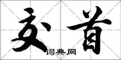 胡问遂交首行书怎么写