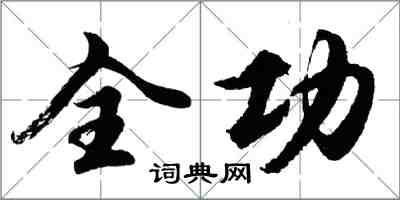 胡问遂全功行书怎么写