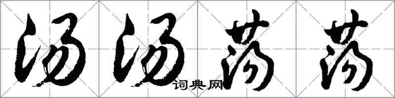 胡问遂汤汤荡荡行书怎么写