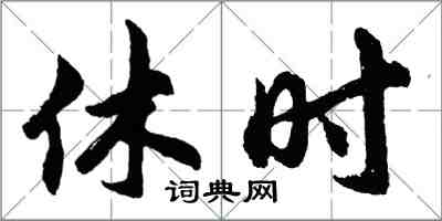 胡问遂休时行书怎么写