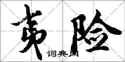 胡问遂夷险行书怎么写