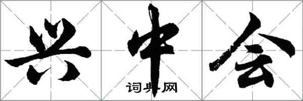 胡问遂兴中会行书怎么写