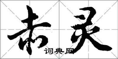 胡问遂赤灵行书怎么写