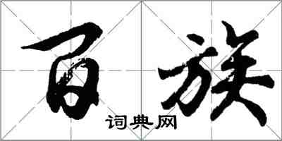 胡问遂百族行书怎么写