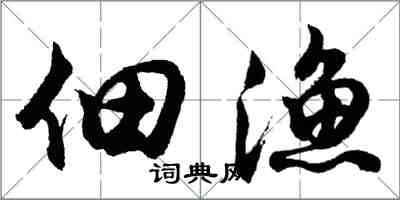 胡问遂佃渔行书怎么写