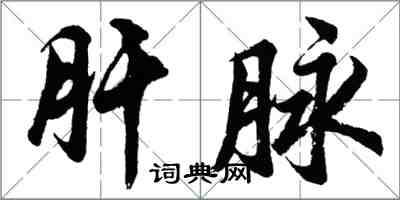 胡问遂肝脉行书怎么写