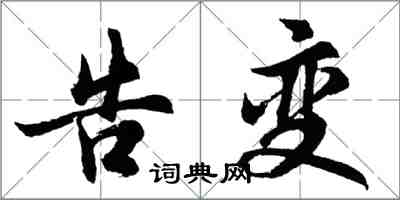 胡问遂告变行书怎么写