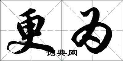 胡问遂更为行书怎么写