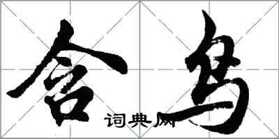 胡问遂含鸟行书怎么写