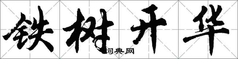 胡问遂铁树开华行书怎么写