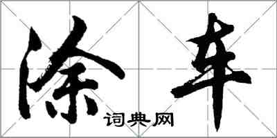 胡问遂涂车行书怎么写