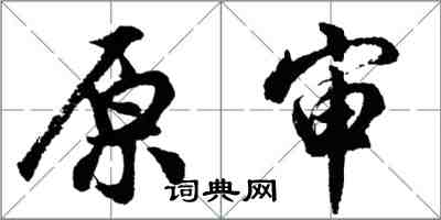 胡问遂原审行书怎么写