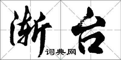 胡问遂渐台行书怎么写