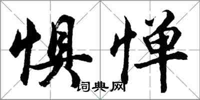 胡问遂惧惮行书怎么写