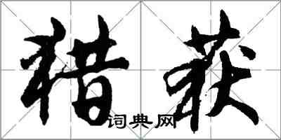 胡问遂猎获行书怎么写