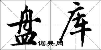 胡问遂盘库行书怎么写