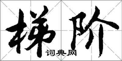 胡问遂梯阶行书怎么写