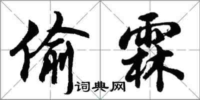 胡问遂偷霖行书怎么写