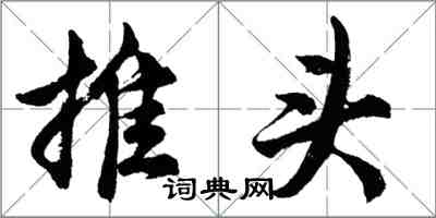 胡问遂推头行书怎么写