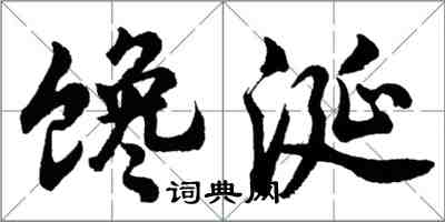 胡问遂馋涎行书怎么写