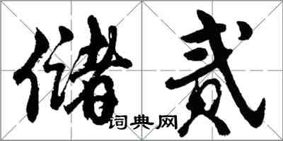 胡问遂储贰行书怎么写