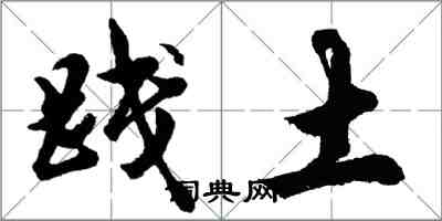 胡问遂践土行书怎么写