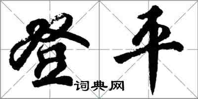 胡问遂登平行书怎么写