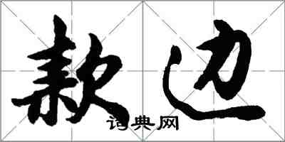 胡问遂款边行书怎么写